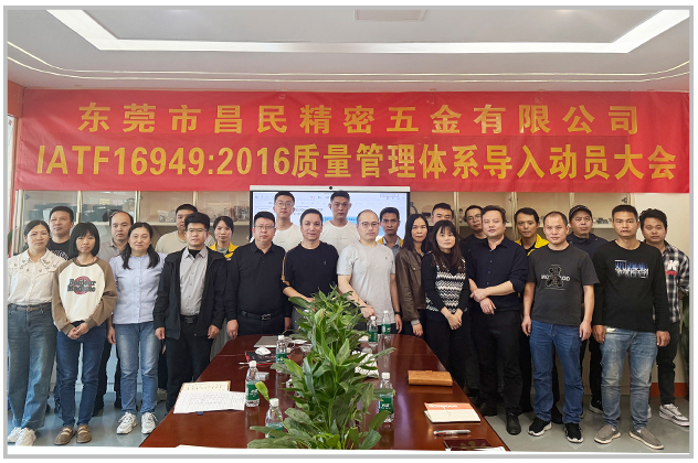质量筑基 体系赋能|完美·体育精密 IATF16949 导入正式启动