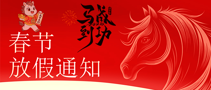 马跃新程 恭贺新春—完美·体育放假通知